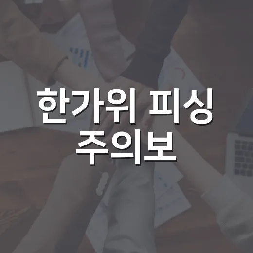 한가위 피싱 주의보, 안전한 명절 만들기