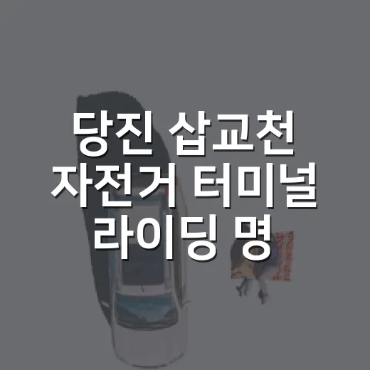 당진 삽교천 자전거 터미널 라이딩 명소