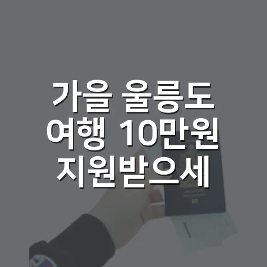 가을 울릉도 여행 10만원 지원받으세요