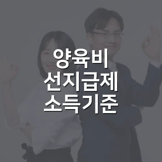 양육비 선지급제 소득기준 폐지로 지원 확대