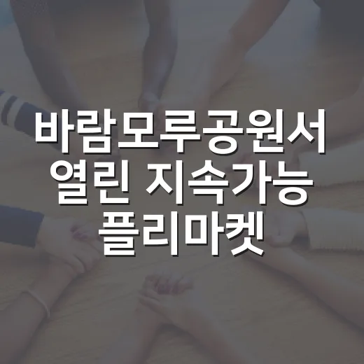 바람모루공원서 열린 지속가능 플리마켓