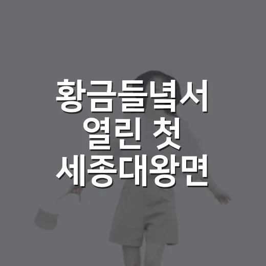 황금들녘서 열린 첫 세종대왕면 축제
