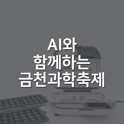 AI와 함께하는 금천과학축제 퀴즈 이벤트