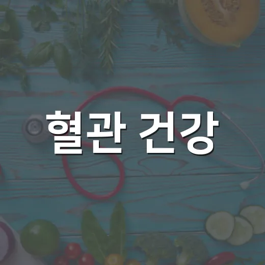 혈관 건강, 20대도 안심 금물