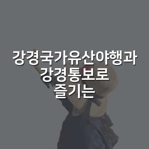 강경국가유산야행과 강경통보로 즐기는 특별한 밤