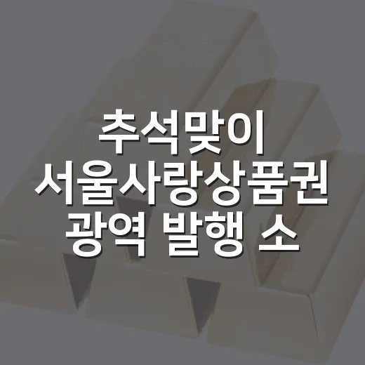 추석맞이 서울사랑상품권 광역 발행 소식