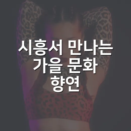 시흥서 만나는 가을 문화 향연