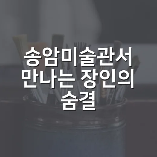 송암미술관서 만나는 장인의 숨결