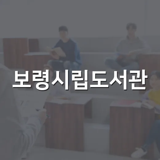 보령시립도서관, 가을 독서의 달 풍성한 행사