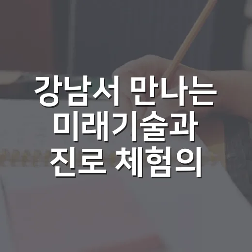 강남서 만나는 미래기술과 진로 체험의 장