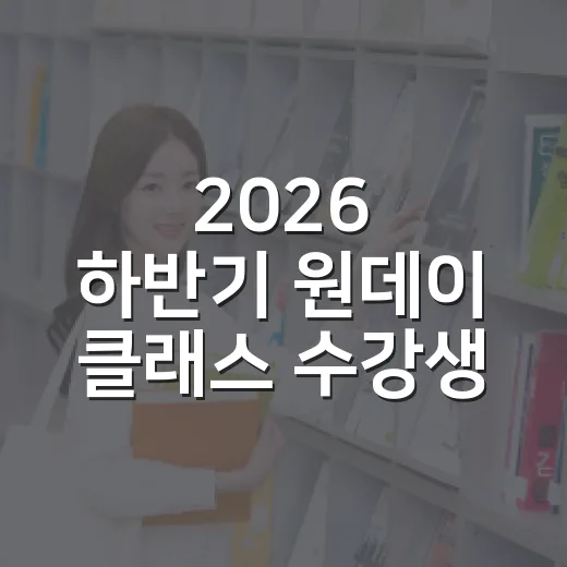 2026 하반기 원데이 클래스 수강생 모집