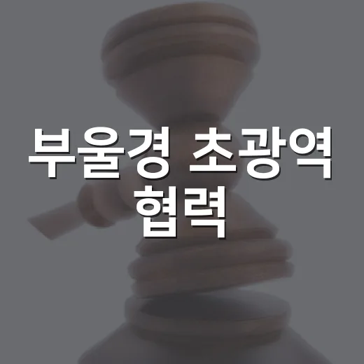 부울경 초광역 협력, 민선 9기 첫 결속