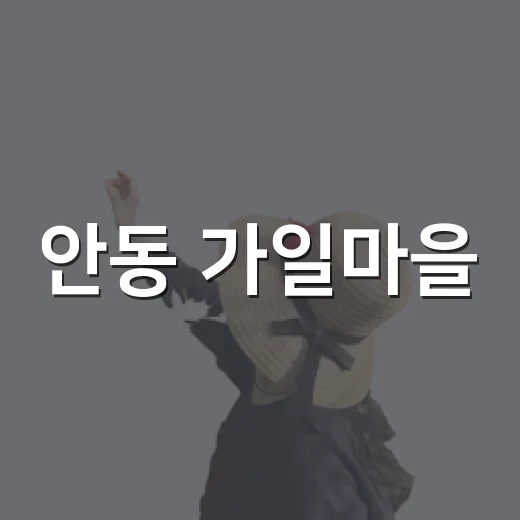 안동 가일마을, 천년의 역사 품은 산책길