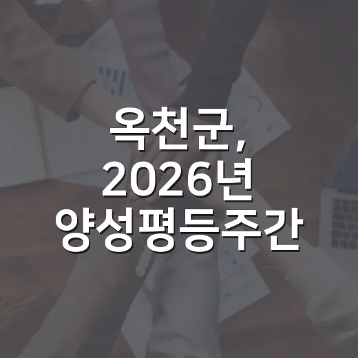 옥천군, 2026년 양성평등주간 기념행사 성황리 개최