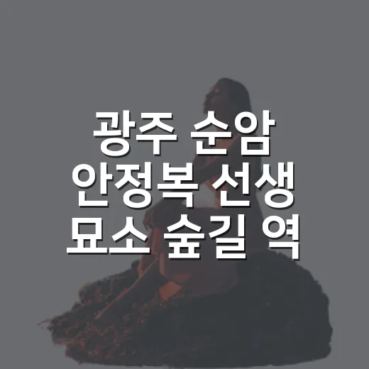 광주 순암 안정복 선생 묘소 숲길 역사산책