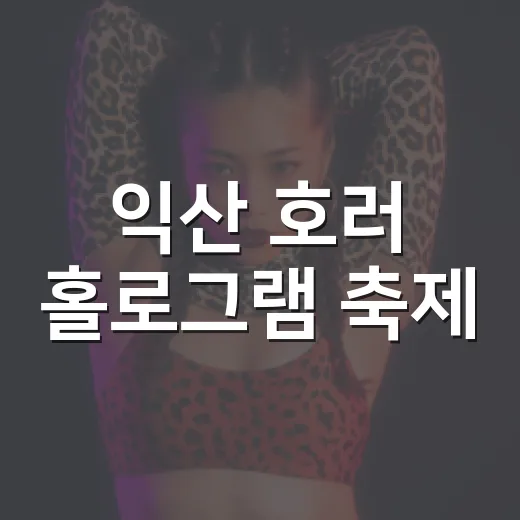 익산 호러 홀로그램 축제, 가을밤을 물들이다
