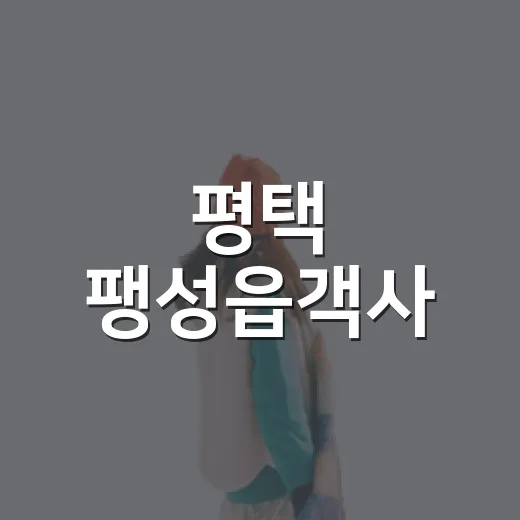 평택 팽성읍객사, 주말 산책 명소