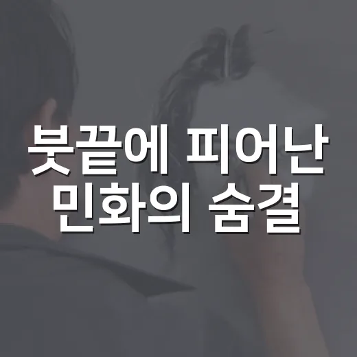 붓끝에 피어난 민화의 숨결