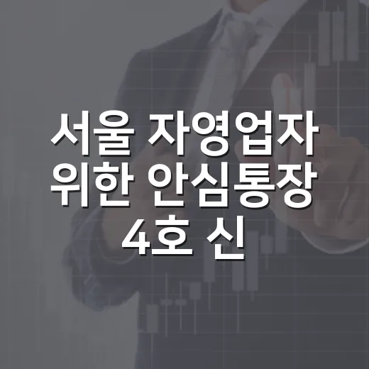 서울 자영업자 위한 안심통장 4호 신청 시작