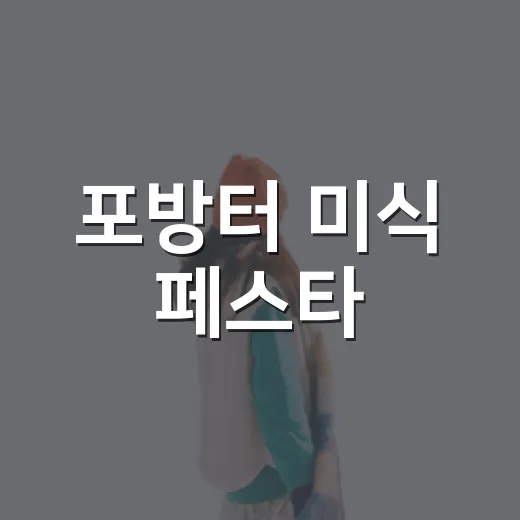 포방터 미식 페스타, 맛과 즐거움의 하루