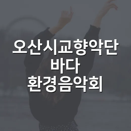 오산시교향악단 바다 환경음악회 현장