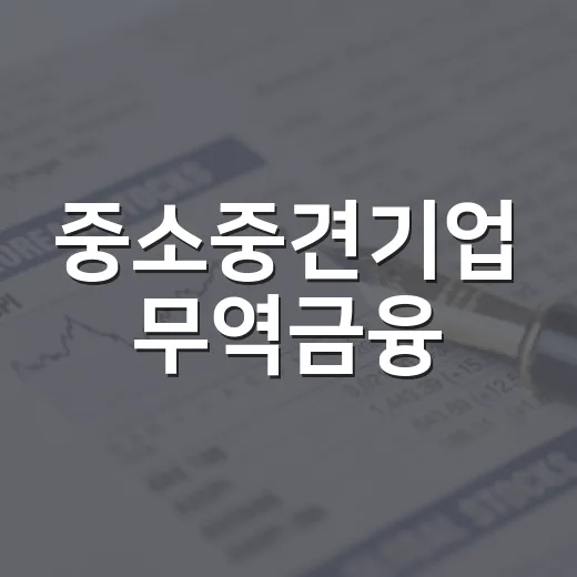 중소중견기업 무역금융, 올해 120조로 확대