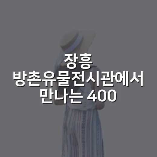 장흥 방촌유물전시관에서 만나는 400년 역사