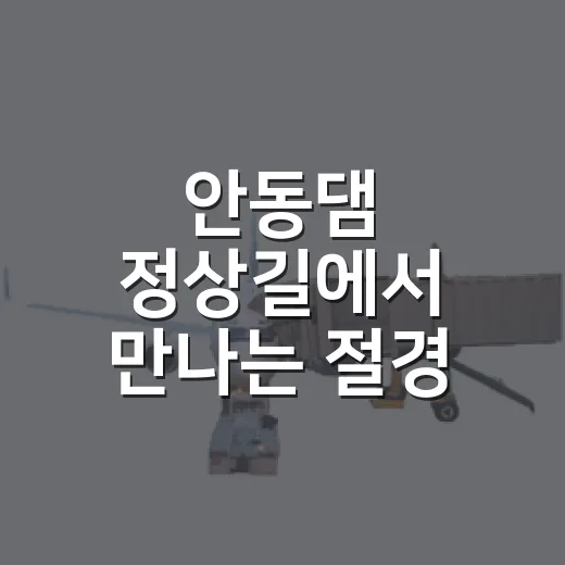 안동댐 정상길에서 만나는 절경 산책