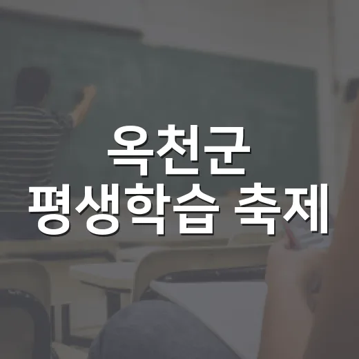 옥천군 평생학습 축제, 배움과 즐거움의 장