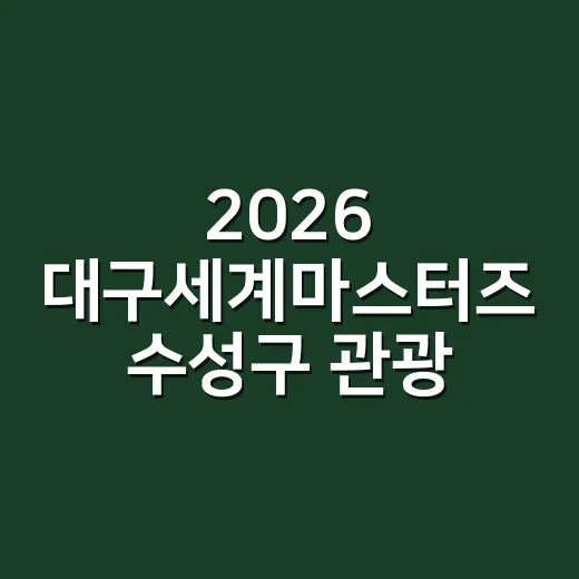 2026 대구세계마스터즈 수성구 관광 부스 활기