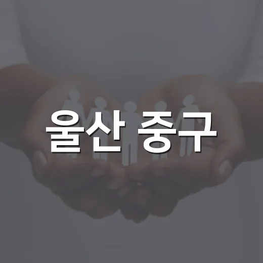 울산 중구, 주민 맞춤형 현장서비스로 일상 불편 해소