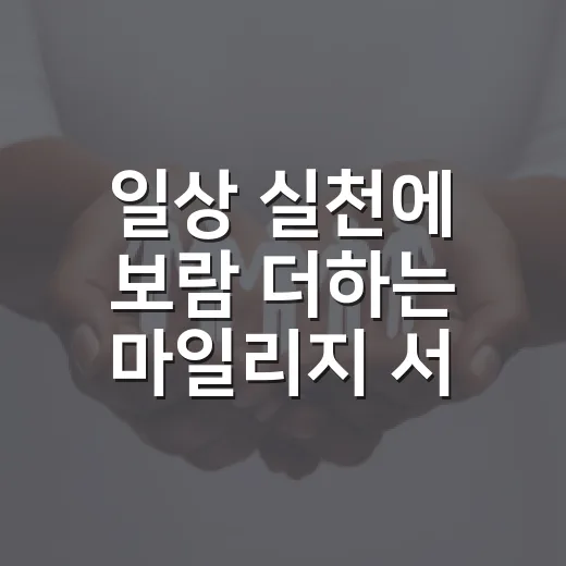 일상 실천에 보람 더하는 마일리지 서비스
