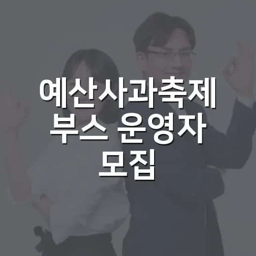 예산사과축제 부스 운영자 모집