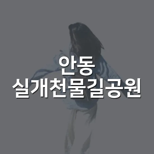 안동 실개천물길공원, 여름 낭만의 물길 쉼터