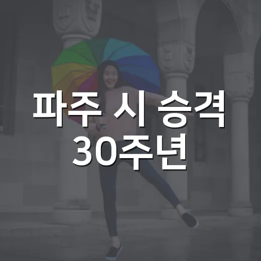 파주 시 승격 30주년, 전국노래자랑 개최