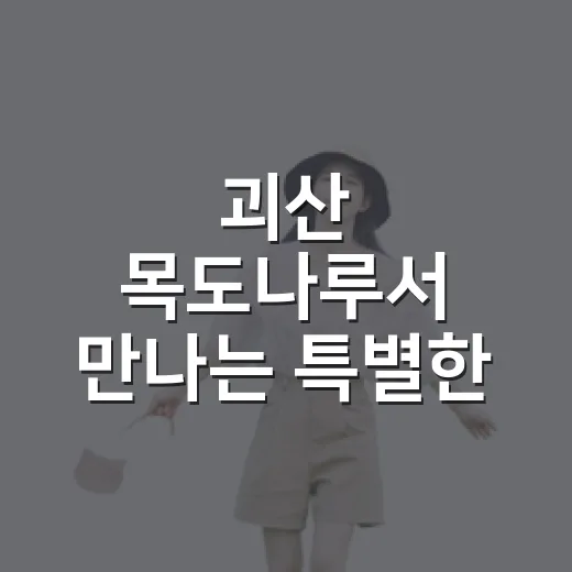 괴산 목도나루서 만나는 특별한 복복장 장터