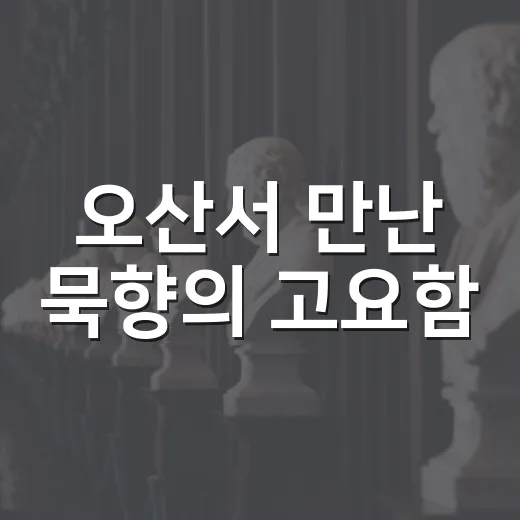 오산서 만난 묵향의 고요함, 탁영숙展