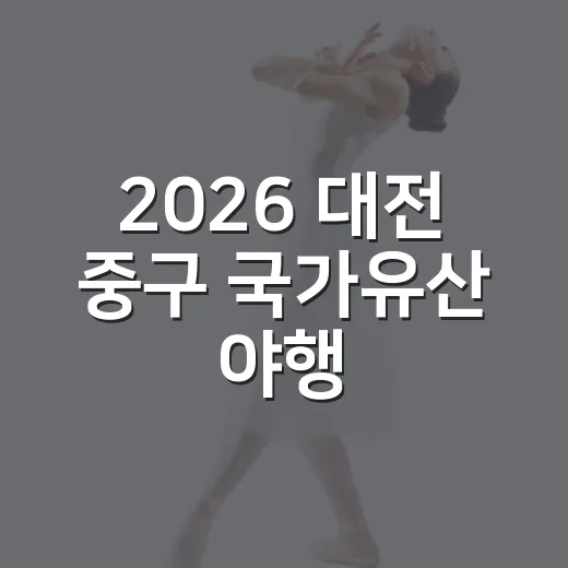 2026 대전 중구 국가유산 야행, 가을밤의 특별한 문화여행