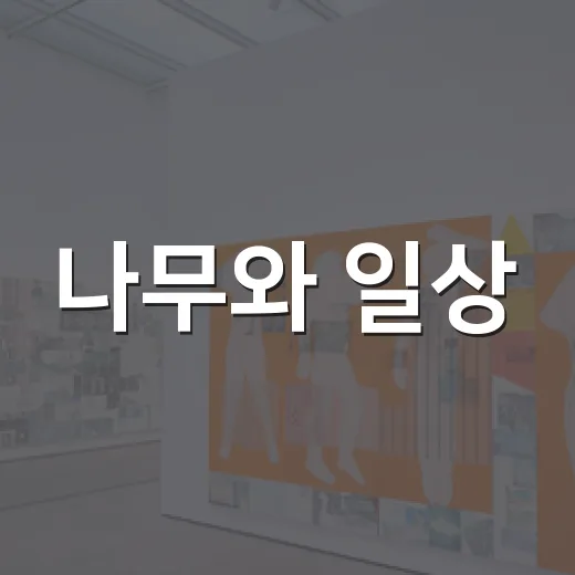 나무와 일상, 예술로 담아낸 감동의 전시