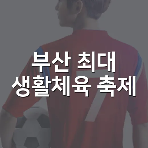 부산 최대 생활체육 축제, 시민 2만명 참여