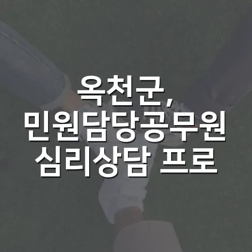 옥천군, 민원담당공무원 심리상담 프로그램 실시