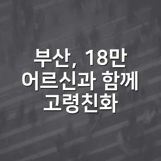 부산, 18만 어르신과 함께 고령친화도시 실현