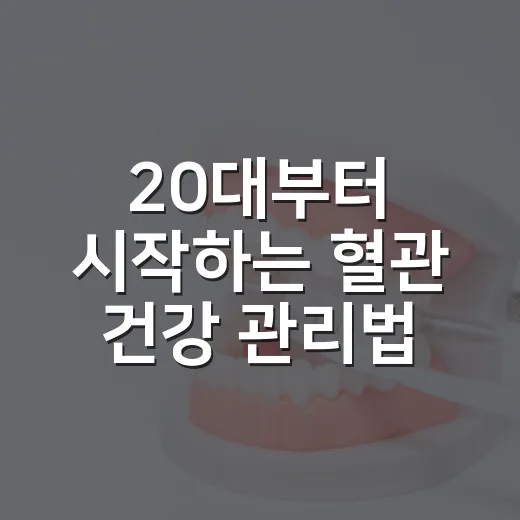 20대부터 시작하는 혈관 건강 관리법