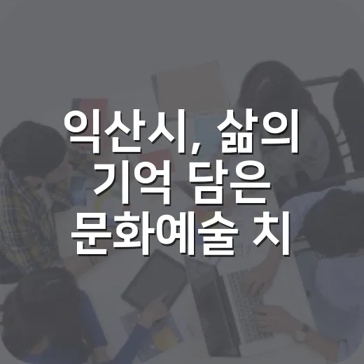 익산시, 삶의 기억 담은 문화예술 치유 전시
