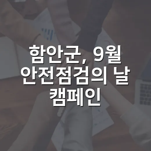 함안군, 9월 안전점검의 날 캠페인 전개