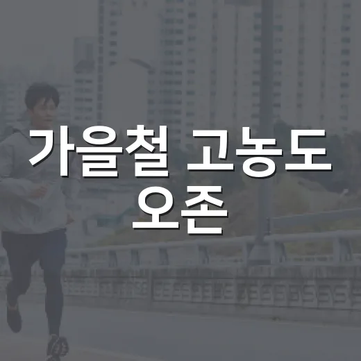 가을철 고농도 오존, 건강 지키는 생활 수칙