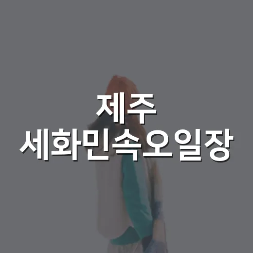 제주 세화민속오일장, 동쪽 여행 필수 코스
