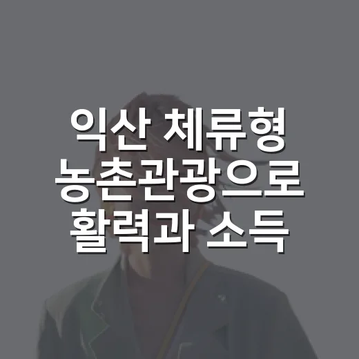 익산 체류형 농촌관광으로 활력과 소득 증대