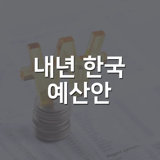 내년 한국 예산안, 재정성과와 성장동력 어떻게 달라지나