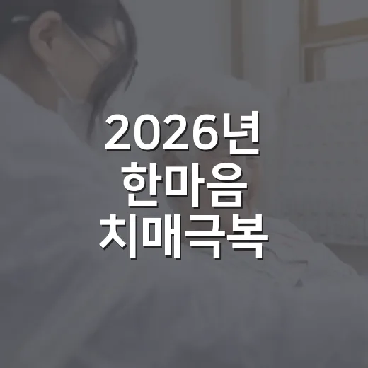 2026년 한마음 치매극복 걷기행사 개최